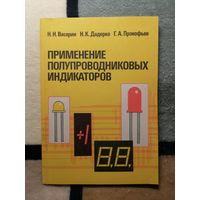 Н. Н. Васерин и др, Применение Полупроводниковых индикаторов