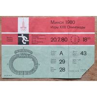 Билет на футбол. Минск. Олимпиада 80. 20 июля 1980 г.