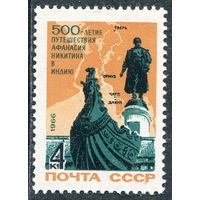 СССР 1966. 500 лет путешествия А. Никитина в Индию