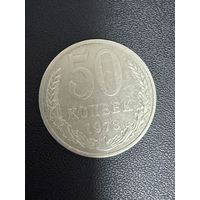 50 копеек 1978 года. Хорошее состояние. С 1 руб