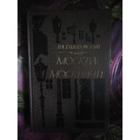 Гиляровский, Москва и москвичи