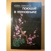 Поющие в терновнике