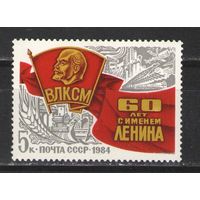 Марки СССР. 1984 г. ВЛКСМ. 60 лет с именем Ленина.
