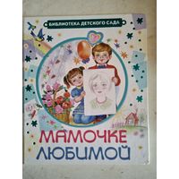 Мамочке любимой
