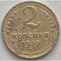 СССР 2 копейки 1939 г.