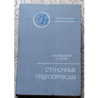 В.К.Свешников, А.А.Усов Станочные гидроприводы. Справочник.