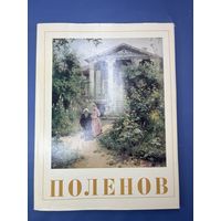 Василий Дмитриевич Поленов издательство искусство Москва 1972