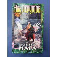 Война мага. Том 3. Миттельшпиль | Перумов Ник Данилович