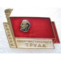 Ударник коммунистического труда.