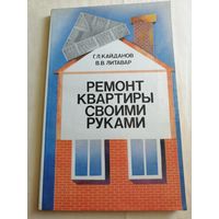 Ремонт квартиры своими руками.