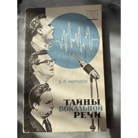 Морозов Тайны вокальной речи