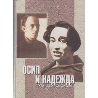 Осип и Надежда Мандельштамы в рассказах современников