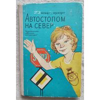 Автостопом на север | Хольц-Баумерт Герхард | Переводчик Розанов Всеволод