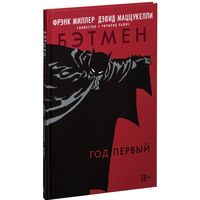 Бэтмен. Год первый. Фрэнк Миллер. Художник Дэвид Маццукелли =///