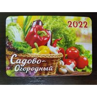 Календарик  Огородный 2022г