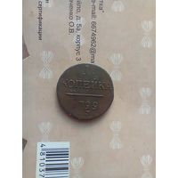 1 копейка 1799 года