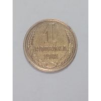 СССР ,  1 копейки 1981 года .