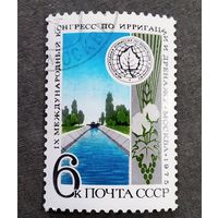 Марка СССР 1975 год Международный конгресс по ирригации