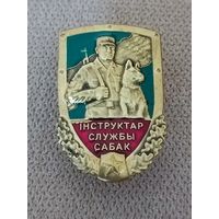 Инструктор службы собак