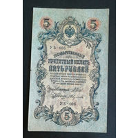 5 рублей 1909 Шипов Федулеев УБ 406 #0234