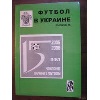 Футбол в Украине 2005-2006. Статистический ежегодник. Выпуск 15 - Ю.Ландер. Харьков, 2006.