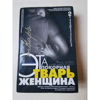 Гитин. Эта покорная тварь женщина 2001г