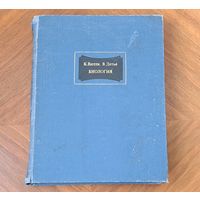 Настоящая книга, написана настоящими учеными Биология К. Вилли, В. Детье Москва Мир 1975 стр. 821.