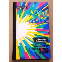 Серия Эврика: Н.Бусленко, В.Бусленко "Беседы о поколениях ЭВМ"