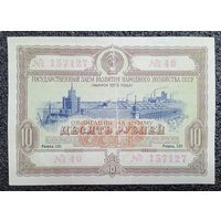 Облигация на 10 рублей 1953 г. СССР