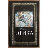П.А Кропоткин. Этика. (Серия: Библиотека этической мысли.)