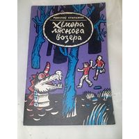 Хімера ляснога возера 1981 год стэльмах , 79 стр