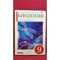 С.Г. Мамонтов и др. Биология. Общие закономерности 9