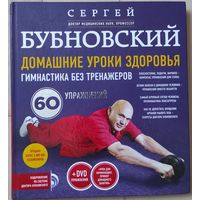 Сергей Бубновский "Домашние уроки здоровья. Гимнастика без тренажеров" (+DVD)