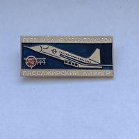 Ту 144 Первый в мире сверхзвуковой пассажирский лайнер