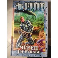 Книга Ник Перумов - Череп на рукаве