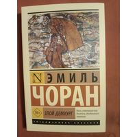 Эмиль Чоран Злой демиург