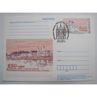 250 лет Богоявленскому мужкому монастырю в Полоцке. Спец.гашение. 2011г.