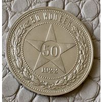 50 копеек 1922 года. ПЛ.
