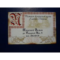 Календарик 2004 г.  Ресторан Мирский замок.