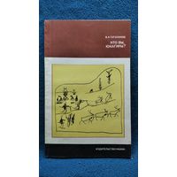 В.А. Туголуков Кто вы, юкагиры? // Серия: Страны и народы