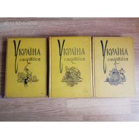 Украина смеется. /Сатира и юмор. Сборник в 3 томах на укр. яз./ 1960г.