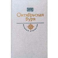 История Отечества ХХ век. Октябрьская буря
