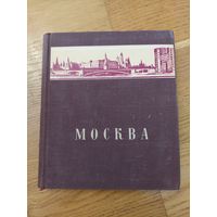 Москва. Географическая серия Наша Родина. 1948 г