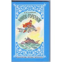 Ершов П. Конек-горбунок. Сказка в стихах.