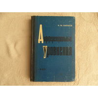 Матвеев Н.М. Дифференциальные уравнения. М Высшая школа 1965 г.