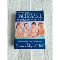 Книга Уильям Сирс, Марта Сирс-Ваш малыш от рождения до двух лет-2008