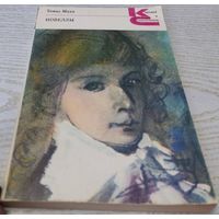 ТОМАС МАНН НОВЕЛЛЫ ХУДОЖЕСТВЕННАЯ ЛИТЕРАТУРА 1984
