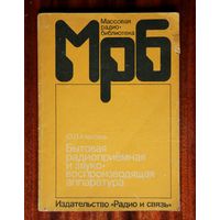 Бытовая радиоприемная и звуковоспроизводящая аппаратура