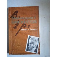 Москва-петушки