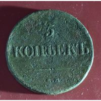 5 копеек 1835 е.м. ф.х.